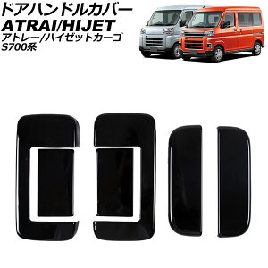 hAnhJo[ _Cnc Ag[ S700n 2021N12` ubN ABS ^b`I[v{^Ȃ F1Zbg(6) Door handle cover