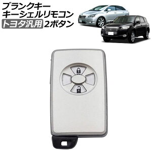 ブランクキー/キーシェルリモコン シルバー 2ボタン トヨタ 汎用 カローラアクシオ フィールダー ルミオン RAV4 マークXジオ など AP-AS962-2B-SI Blank key shell remote control