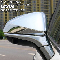 楽天市場】レクサスnx 20系（ドアミラー｜外装・エアロパーツ  