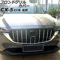 楽天市場】CX－5 フロント グリル（車用品｜車用品・バイク用品）の通販