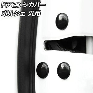 �h�A�q���W�J�o�[ �u���b�N ABS������ �|���V�F�ėp 911 �J�C�G�� �p�i���[�� �Ȃ� �����F1�Z�b�g(12��) AP-IT3231-BK door hinge cover