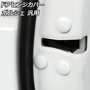 �h�A�q���W�J�o�[ �z���C�g ABS������ �|���V�F�ėp 911 �J�C�G�� �p�i���[�� �Ȃ� �����F1�Z�b�g(12��) AP-IT3231-WH door hinge cover