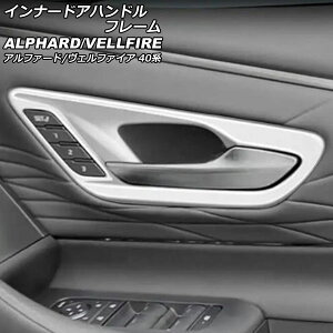 インナードアハンドルフレーム トヨタ アルファード/ヴェルファイア 40系 2023年06月〜 シルバー ABS製 入数:1セット(2個) AP-IT3234-SI Innavual handle frame