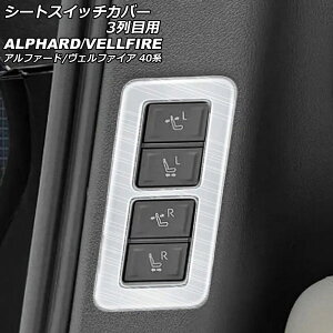 シートスイッチカバー 3列目用 トヨタ アルファード/ヴェルファイア 40系 2023年06月〜 シルバー ステンレス製 ヘアライン仕上げ AP-IT3248-SI Seat switch cover for row