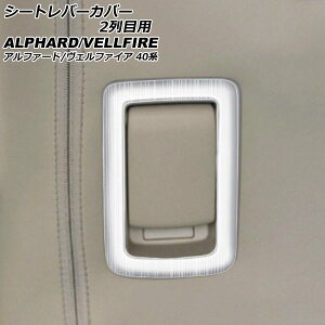 �V�[�g���o�[�J�o�[ 2��ڗp �g���^ �A���t�@�[�h/���F���t�@�C�A 40�n 2023�N06���` �V���o�[ �X�e�����X�� �w�A���C���d�グ �����F1�Z�b�g(2��) AP-IT3253-SI Seat lever cover for row