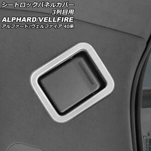 �V�[�g���b�N�p�l���J�o�[ 3��ڗp �g���^ �A���t�@�[�h/���F���t�@�C�A 40�n 2023�N06���` �V���o�[ �X�e�����X�� �w�A���C���d�グ �����F1�Z�b�g(2��) AP-IT3255-SI Seatrock panel cover for row