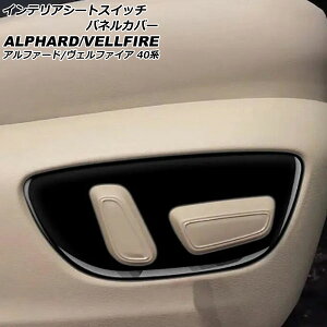 �C���e���A�V�[�g�X�C�b�`�p�l���J�o�[ �g���^ �A���t�@�[�h/���F���t�@�C�A 40�n 2023�N06���` �u���b�N ABS�� �����F1�Z�b�g(2��) AP-IT3258-BK interior seat switch panel cover