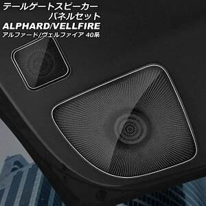 �e�[���Q�[�g�X�s�[�J�[�p�l���Z�b�g �g���^ �A���t�@�[�h/���F���t�@�C�A 40�n 2023�N06���` �u���b�N �X�e�����X�� �����F1�Z�b�g(3��) AP-IT3265-BK tailgate speaker panel set