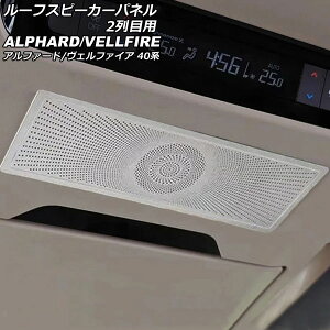 [tXs[J[pl 2ڗp g^ At@[h/Ft@CA 40n 2023N06` Vo[ XeX AP-IT3266-SI Roof speaker panel for row