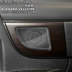 �h�A�X�s�[�J�[�p�l�� 2��ڗp �g���^ �A���t�@�[�h/���F���t�@�C�A 40�n 2023�N06���` �u���b�N �X�e�����X�� �����F1�Z�b�g(2��) AP-IT3268-BK Door speaker panel for row