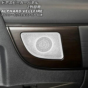 �h�A�X�s�[�J�[�p�l�� 2��ڗp �g���^ �A���t�@�[�h/���F���t�@�C�A 40�n 2023�N06���` �V���o�[ �X�e�����X�� �����F1�Z�b�g(2��) AP-IT3268-SI Door speaker panel for row