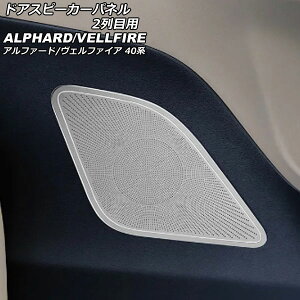 hAXs[J[pl 2ڗp g^ At@[h/Ft@CA 40n 2023N06` Vo[ XeX F1Zbg(2) AP-IT3269-SI Door speaker panel for row