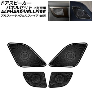 hAXs[J[plZbg 2ڗp g^ At@[h/Ft@CA 40n 2023N06` ubN XeX F1Zbg(4) AP-IT3270-BK Door speaker panel set for row