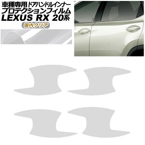 �v���e�N�V�����t�B���� �h�A�n���h���C���i�[ ���N�T�X RX350/450 AGL/GYL20,25 2019�N08���`2022�N11�� �����N���A �����F1�Z�b�g(4��) AP-PF0029-CL02 Protection film door handle inner