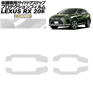 �v���e�N�V�����t�B���� �T�C�h�h�A�X�e�b�v ���N�T�X RX350/450 AGL/GYL20,25 2019�N08���`2022�N11�� �����N���A �����F1�Z�b�g(4��) AP-PF0030-CL02 Protection film side door step