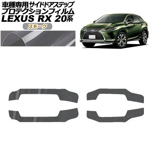 veNVtB TChhAXebv NTX RX350/450 AGL/GYL20,25 2019N08`2022N11 X[N F1Zbg(4) AP-PF0030-SM01 Protection film side door step