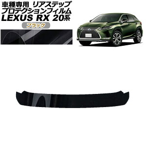 �v���e�N�V�����t�B���� ���A�X�e�b�v ���N�T�X RX350/450 AGL/GYL20,25 2019�N08���`2022�N11�� �u���b�N AP-PF0031-BK01 Protection film rear step