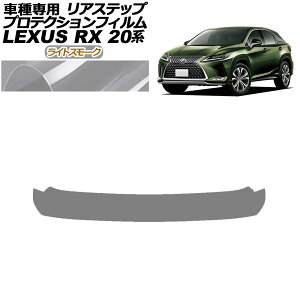 プロテクションフィルム リアステップ レクサス RX350/450 AGL/GYL20,25 2019年08月〜2022年11月 ライトスモーク AP-PF0031-LSM01 Protection film rear step