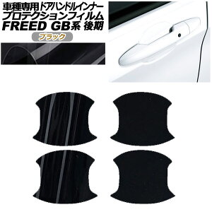 veNVtB hAnhCi[ z_ t[h GB5,GB6/GB7,GB8  2019N10` ubN F1Zbg(4) AP-PF0033-BK01 Protection film door handle inner