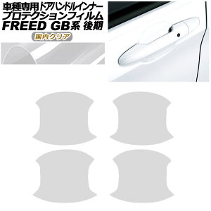 �v���e�N�V�����t�B���� �h�A�n���h���C���i�[ �z���_ �t���[�h GB5,GB6/GB7,GB8 ��� 2019�N10���` �����N���A �����F1�Z�b�g(4��) AP-PF0033-CL02 Protection film door handle inner