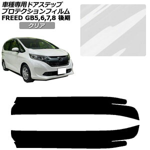 �v���e�N�V�����t�B���� �T�C�h�h�A�X�e�b�v �z���_ �t���[�h GB5,GB6/GB7,GB8 ��� 2019�N10���` �N���A �����F1�Z�b�g(2��) AP-PF0034-CL01 Protection film side door step