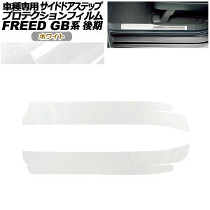 �v���e�N�V�����t�B���� �T�C�h�h�A�X�e�b�v �z���_ �t���[�h GB5,GB6/GB7,GB8 ��� 2019�N10���` �z���C�g �����F1�Z�b�g(2��) AP-PF0034-WH01 Protection film side door step