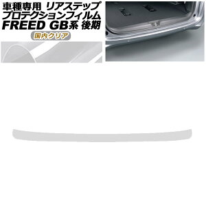 �v���e�N�V�����t�B���� ���A�X�e�b�v �z���_ �t���[�h GB5,GB6/GB7,GB8 ��� 2019�N10���` �����N���A AP-PF0035-CL02 Protection film rear step