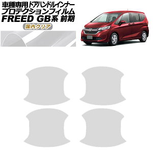 �v���e�N�V�����t�B���� �h�A�n���h���C���i�[ �z���_ �t���[�h GB5,6/GB7,8 �O�� 2016�N09���`2019�N09�� �����N���A �����F1�Z�b�g(4��) AP-PF0037-CL02 Protection film door handle inner