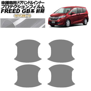 veNVtB hAnhCi[ z_ t[h GB5,6/GB7,8 O 2016N09`2019N09 CgX[N F1Zbg(4) AP-PF0037-LSM01 Protection film door handle inner