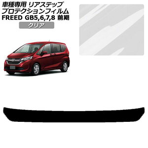 �v���e�N�V�����t�B���� ���A�X�e�b�v �z���_ �t���[�h GB5,GB6/GB7,GB8 �O�� ���f���[��X�s�� 2016�N09���`2019�N09�� �N���A AP-PF0039-CL01 Protection film rear step
