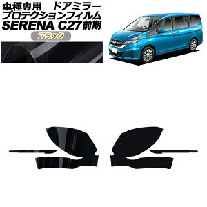 �v���e�N�V�����t�B���� �h�A�~���[ ���Y �Z���i C27 �O�� 2016�N08���`2019�N07�� �u���b�N �����F1�Z�b�g(���E) AP-PF0042-BK01 Protection film door mirror