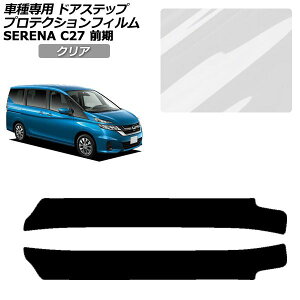 �v���e�N�V�����t�B���� �T�C�h�h�A�X�e�b�v ���Y �Z���i C27 �O�� 2016�N08���`2019�N07�� �N���A �����F1�Z�b�g(2��) AP-PF0044-CL01 Protection film side door step