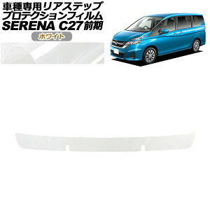 �v���e�N�V�����t�B���� ���A�X�e�b�v ���Y �Z���i C27 �O�� X,G,XV�p 2016�N08���`2019�N07�� �z���C�g AP-PF0045-WH01 Protection film rear step