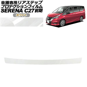 プロテクションフィルム リアステップ 日産 セレナ C27 前期 ハイウェイスター,G,V/ライダー用 2016年08月〜2019年07月 ホワイト AP-PF0046-WH01 Protection film rear step