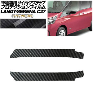 �v���e�N�V�����t�B���� �T�C�h�h�A�X�e�b�v ���Y �Z���i C27 ��� 2019�N08���`2022�N10�� �u���b�N�J�[�{�� �����F1�Z�b�g(2��) Protection film side door step