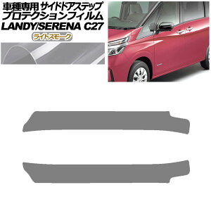 �v���e�N�V�����t�B���� �T�C�h�h�A�X�e�b�v ���Y �Z���i C27 ��� 2019�N08���`2022�N10�� ���C�g�X���[�N �����F1�Z�b�g(2��) Protection film side door step