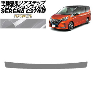 �v���e�N�V�����t�B���� ���A�X�e�b�v ���Y �Z���i C27 ��� �n�C�E�F�C�X�^�[,V.G�p 2019�N08���`2022�N10�� ���C�g�X���[�N AP-PF0051-LSM01 Protection film rear step