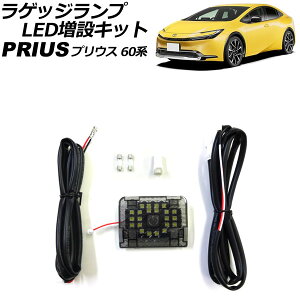 ���Q�b�W�����v LED���݃L�b�g �g���^ �v���E�X 60�n(ZVW60/ZVW65/MXWH60/MXWH61/MXWH65) 2023�N01���` �X���[�N�����Y SMD22�A �^�b�`�Z���T�[�t�� AP-RL132 luggage lamp extra kit