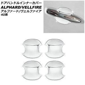 ドアハンドルインナーカバー トヨタ アルファード/ヴェルファイア 40系 2023年06月〜 鏡面シルバー ABS製 入数:1セット(4個) AP-XT2366-KSI Door handle inner cover
