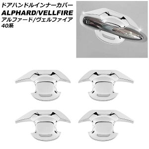 hAnhCi[Jo[ g^ At@[h/Ft@CA 40n 2023N06` ʃVo[ ABS F1Zbg(4) AP-XT2367-KSI Door handle inner cover
