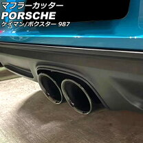 楽天市場】ポルシェ（マフラーカッター｜外装・エアロパーツ）：パーツ 