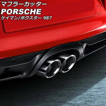 楽天市場】ポルシェ ケイマン（マフラーカッター｜外装・エアロパーツ 