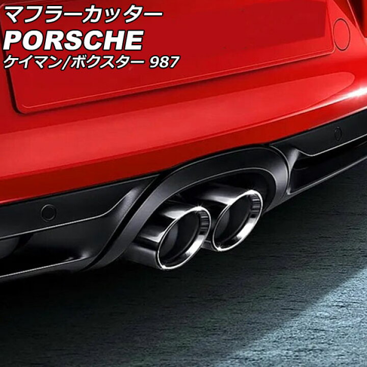 楽天市場】マフラーカッター ポルシェ ボクスター 987/981 2004年12月 