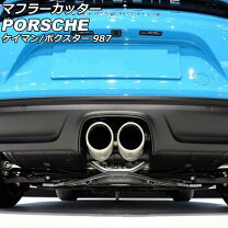 楽天市場】ポルシェ ケイマン（マフラーカッター｜外装・エアロパーツ 