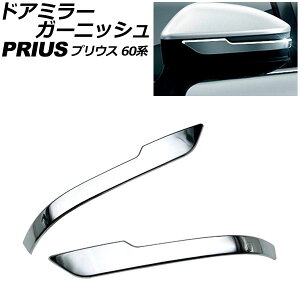 hA~[K[jbV g^ vEX 60n(ZVW60/ZVW65/MXWH60/MXWH65/MXWH61) 2023N01` ʃVo[ ABS F1Zbg(E) AP-DM387-KSI Door mirror garnish