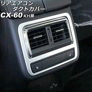 リアエアコンダクトカバー マツダ CX-60 KH系(KH3R3P/KH3P/KH5S3P/KH5P) 2022年09月〜 マットシルバー ABS製 AP-IT3293-MSI Rear air condact cover