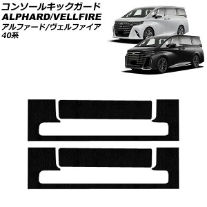 コンソールキックガード トヨタ アルファード/ヴェルファイア 40系 2023年06月〜 ブラック PUレザー製 入数:1セット(4個) AP-IT3300-BK