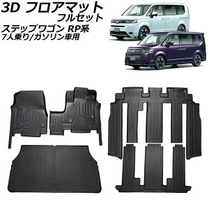 3D フロアマット フルセット ホンダ ステップワゴン RP系(RP6/RP7) 7人乗り/ガソリン車用 2022年05月〜 TPE素材 立体構造 防水仕様 入数:1セット(5個) AP-IT3305 floor mat full set