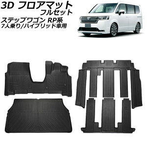 3D フロアマット フルセット ホンダ ステップワゴン RP系(RP8) 7人乗り/ハイブリッド車用 2022年05月〜 TPE素材 立体構造 防水仕様 入数:1セット(4個) AP-IT3306 floor mat full set