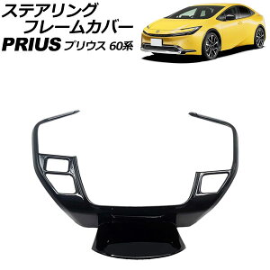 XeAOt[Jo[ g^ vEX 60n(ZVW60/ZVW65/MXWH60/MXWH65/MXWH61) 2023N01` ubN ABS AP-IT3341-BK Steering frame cover
